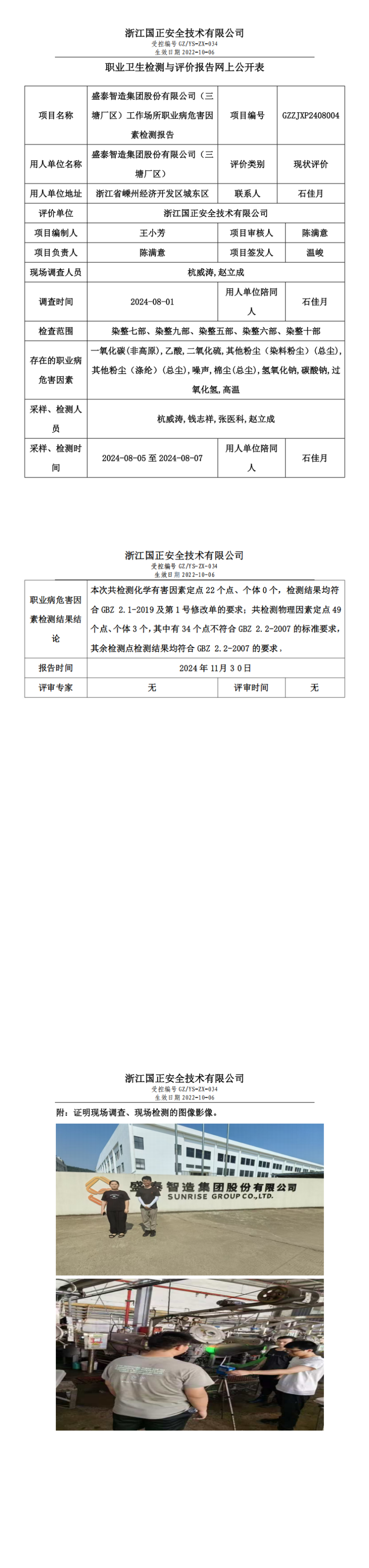 职业卫生检测与评价报告网上公开表_gzaq016_GZZJXP2408004_盛泰智造集团股份有限公司（三塘厂区）_00.png