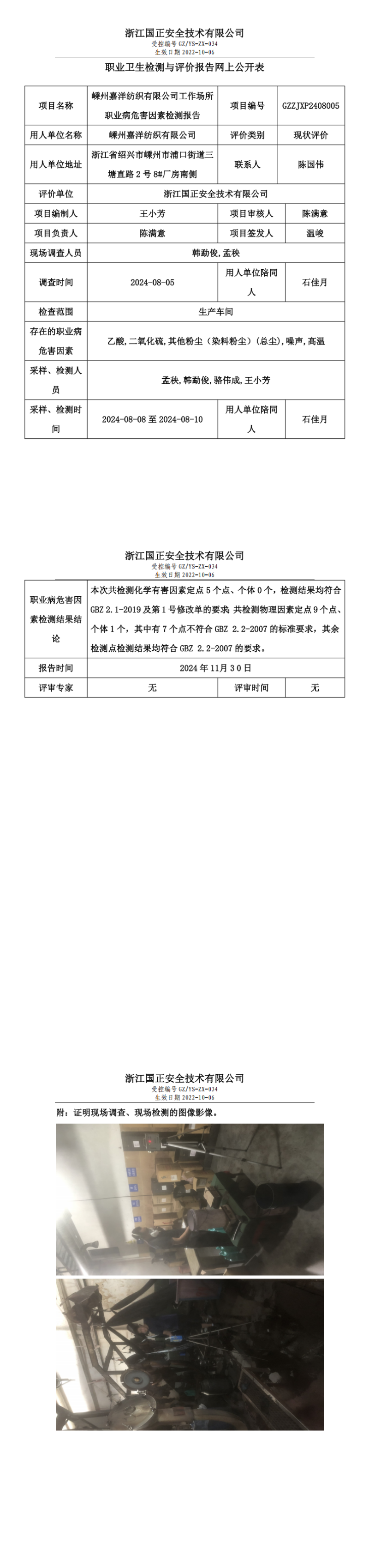 职业卫生检测与评价报告网上公开表_gzaq016_GZZJXP2408005_嵊州嘉洋纺织有限公司_00.png