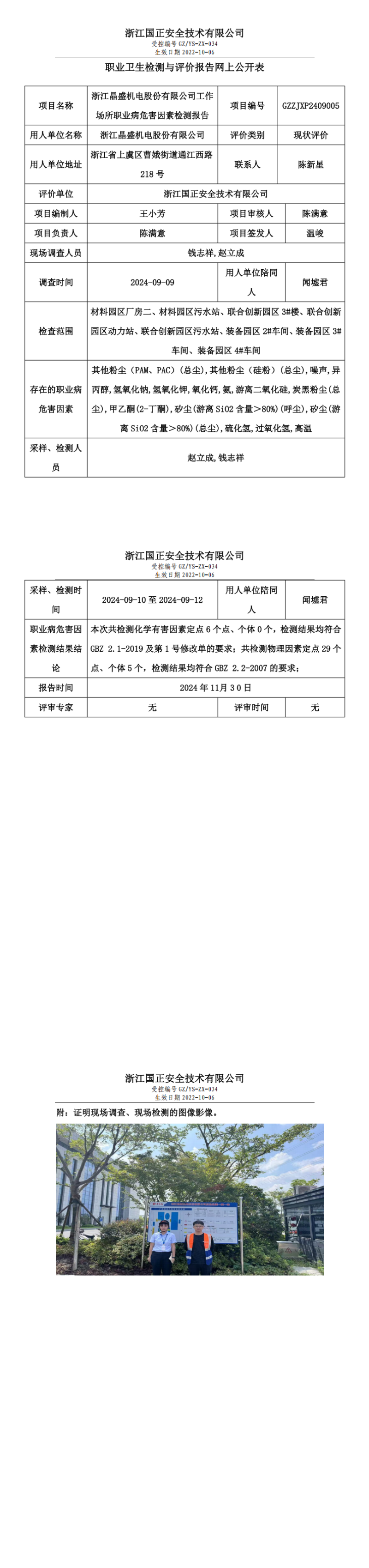 职业卫生检测与评价报告网上公开表_gzaq016_GZZJXP2409005_浙江晶盛机电股份有限公司_00.png