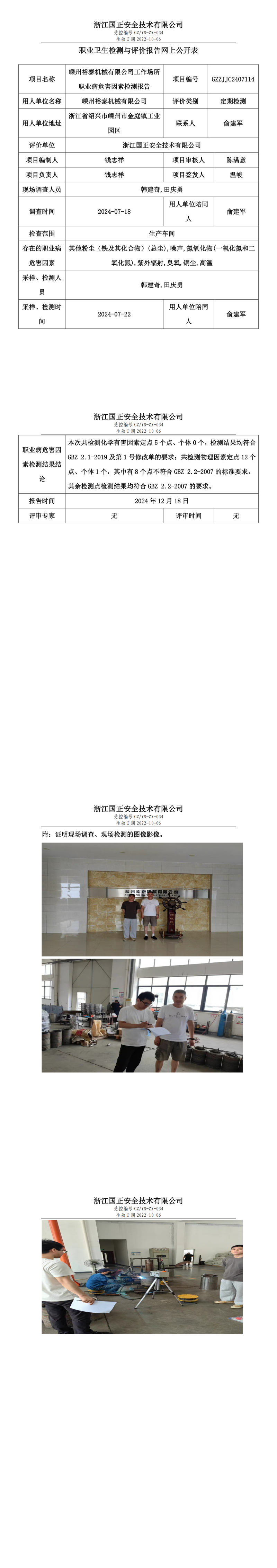 GZZJJC2407114_嵊州裕泰机械有限公司工作场所职业病危害因素检测报告网上公开信息表_00.png