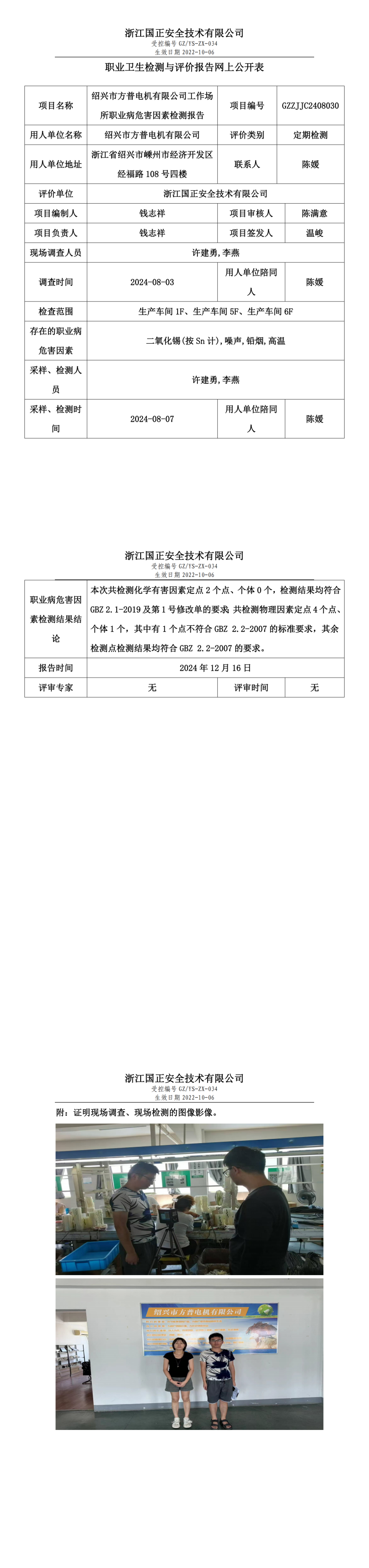 GZZJJC2408030绍兴市方普电机有限公司工作场所职业病危害因素检测报告网上公开信息表_00.png