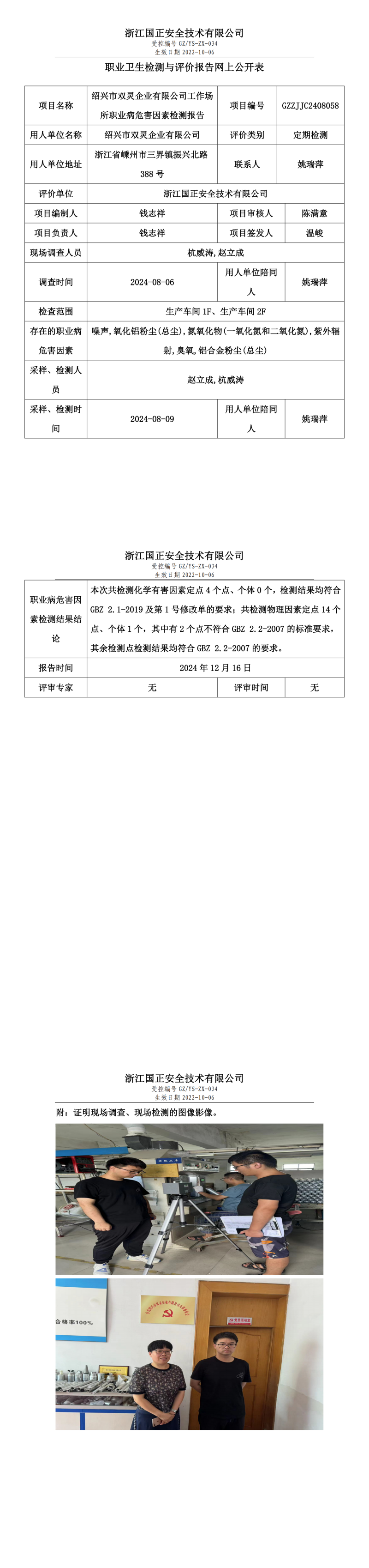 GZZJJC2408058绍兴市双灵企业有限公司工作场所职业病危害因素检测报告网上公开信息表_00.png