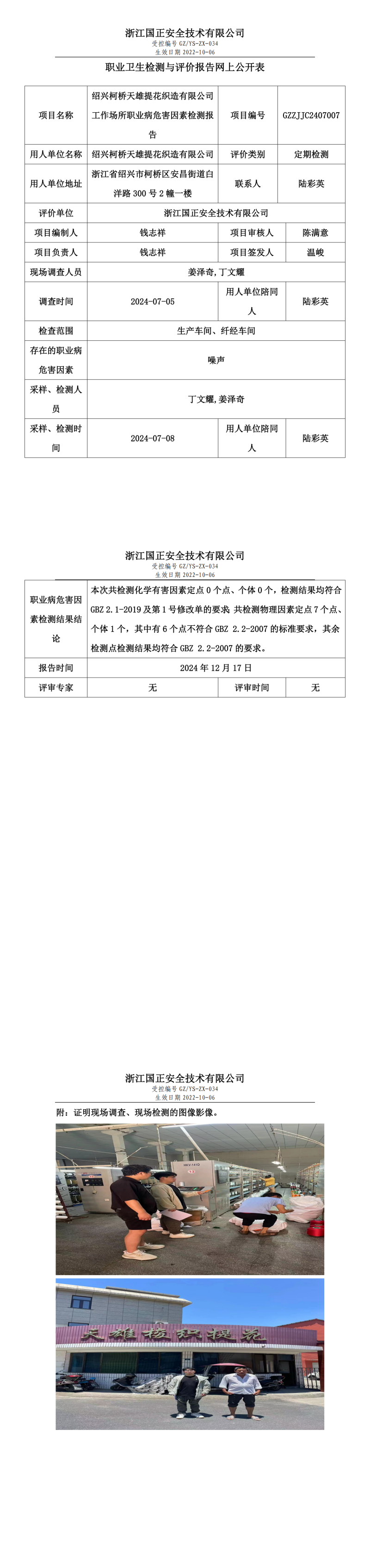 GZZJJC2407007_绍兴柯桥天雄提花织造有限公司职业卫生检测与评价报告网上公开表_00.png