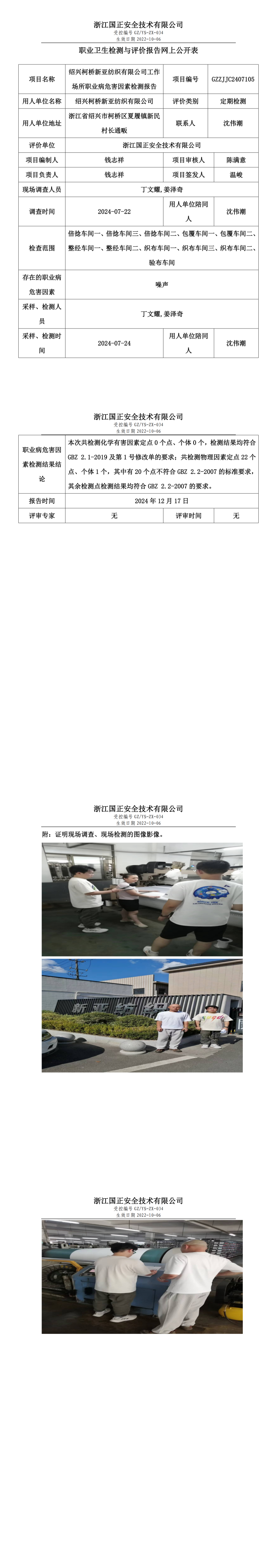 GZZJJC2407105_绍兴柯桥新亚纺织有限公司工作场所职业病危害因素检测报告网上公开信息_00.png