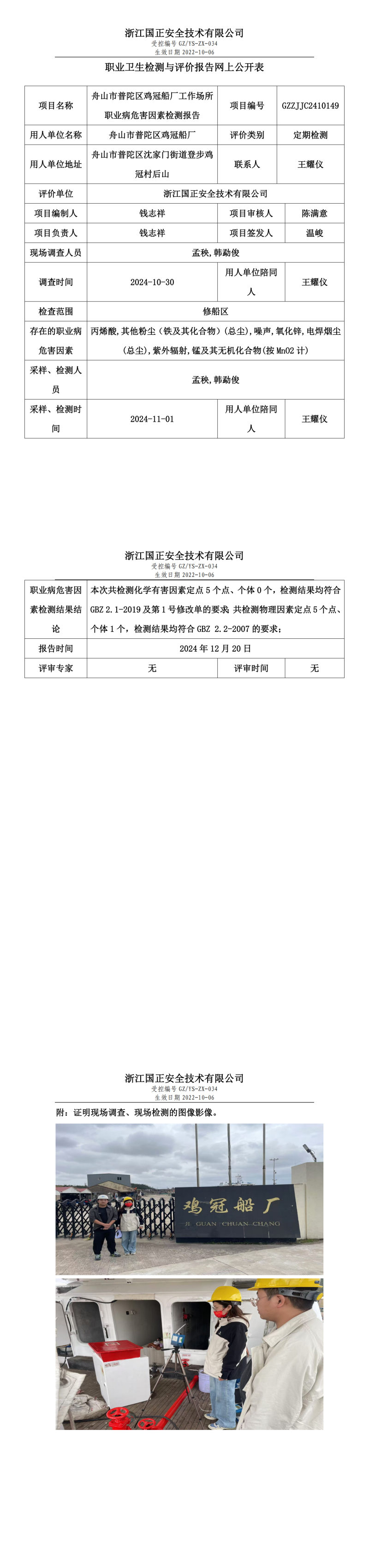 GZZJJC2410149_舟山市普陀区鸡冠船厂职业卫生检测与评价报告网上公开表_00.png