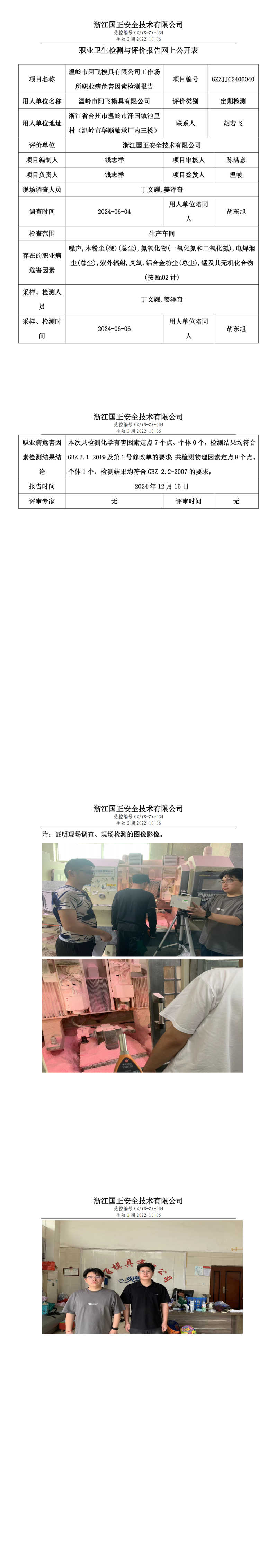 GZZJJC2406040温岭市阿飞模具有限公司工作场所职业病危害因素检测报告网上公开信息表_00.png
