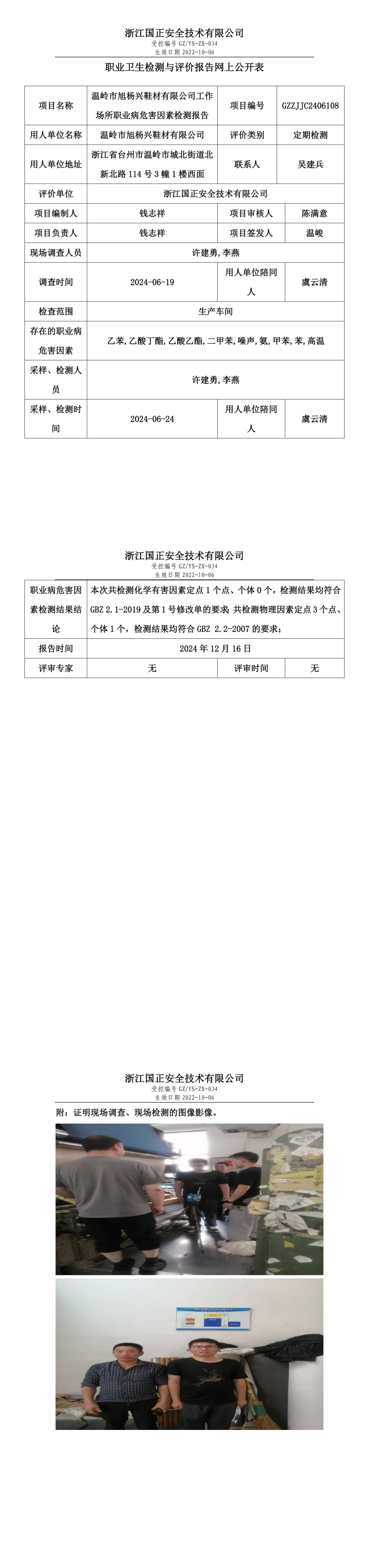 GZZJJC2406108温岭市旭杨兴鞋材有限公司工作场所职业病危害因素检测报告网上公开信息表_00.png