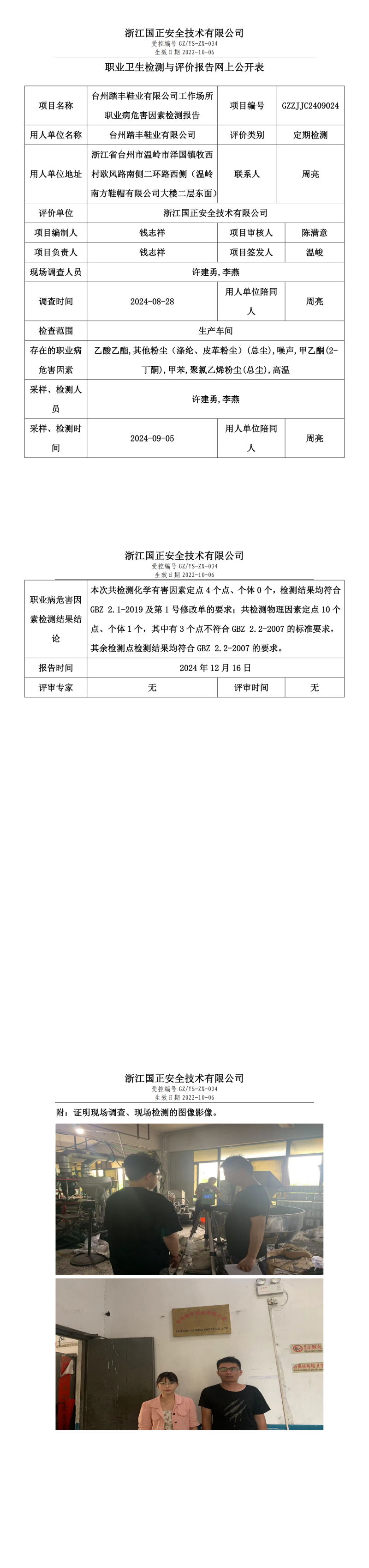 GZZJJC2409024台州踏丰鞋业有限公司工作场所职业病危害因素检测报告网上公开信息表_00.png