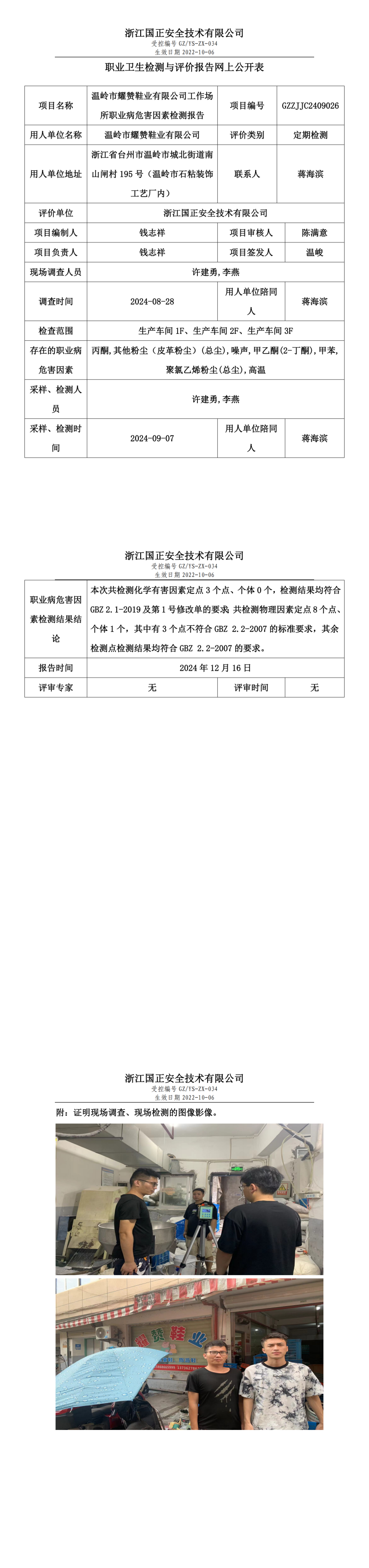 GZZJJC2409026温岭市耀赞鞋业有限公司工作场所职业病危害因素检测报告网上公开信息表_00.png