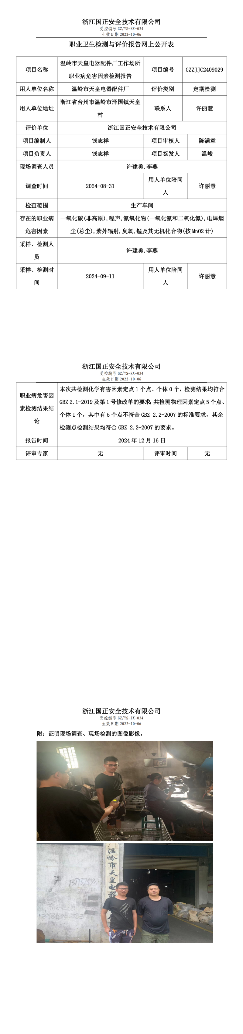GZZJJC2409029温岭市天皇电器配件厂工作场所职业病危害因素检测报告网上公开信息表_00.png