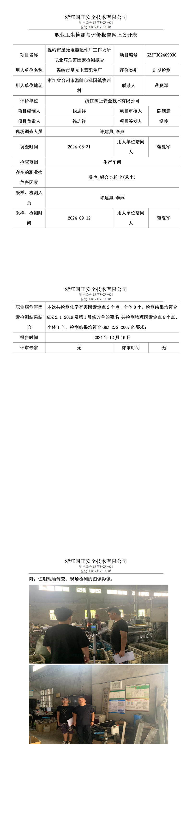 GZZJJC2409030温岭市星光电器配件厂工作场所职业病危害因素检测报告网上公开信息表_00.png