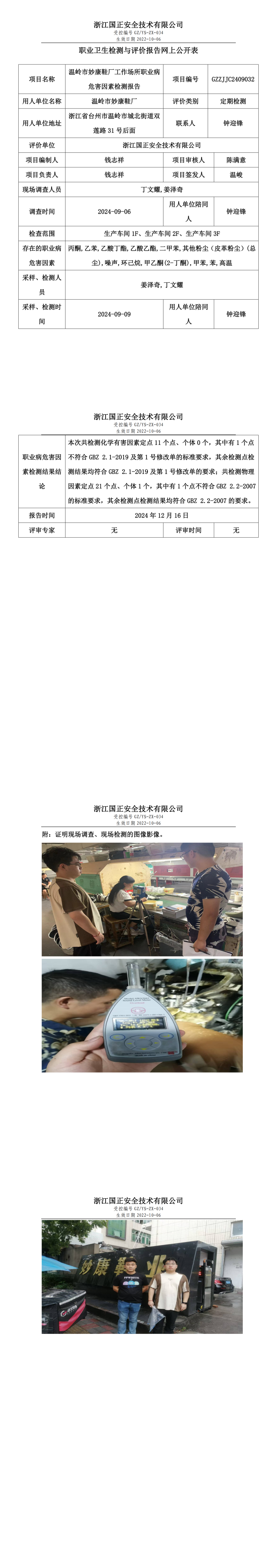 GZZJJC2409032温岭市妙康鞋厂工作场所职业病危害因素检测报告网上公开信息表_00.png