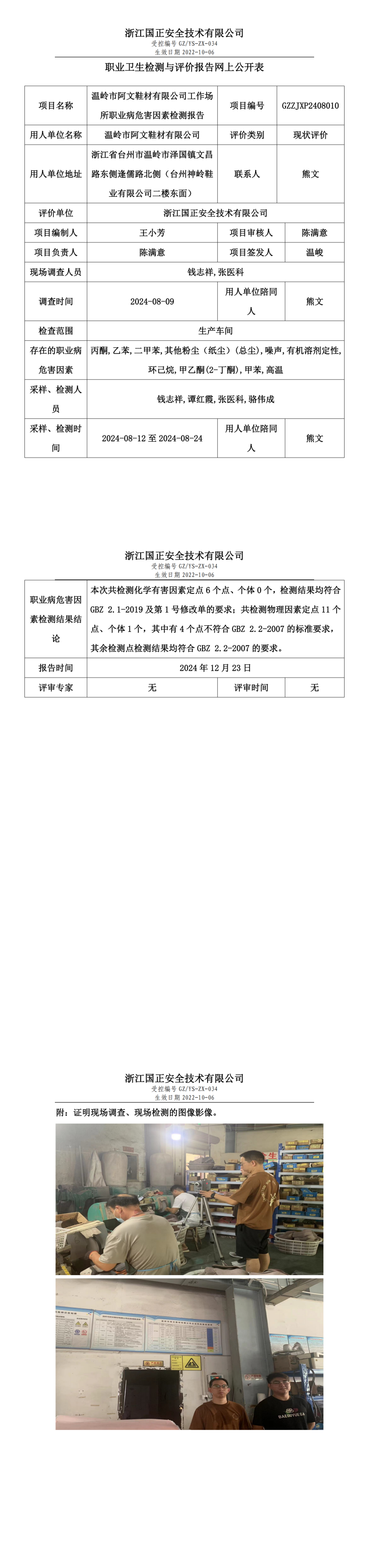 GZZJXP2408010_温岭市阿文鞋材有限公司_职业卫生检测与评价报告网上公开表_00.png