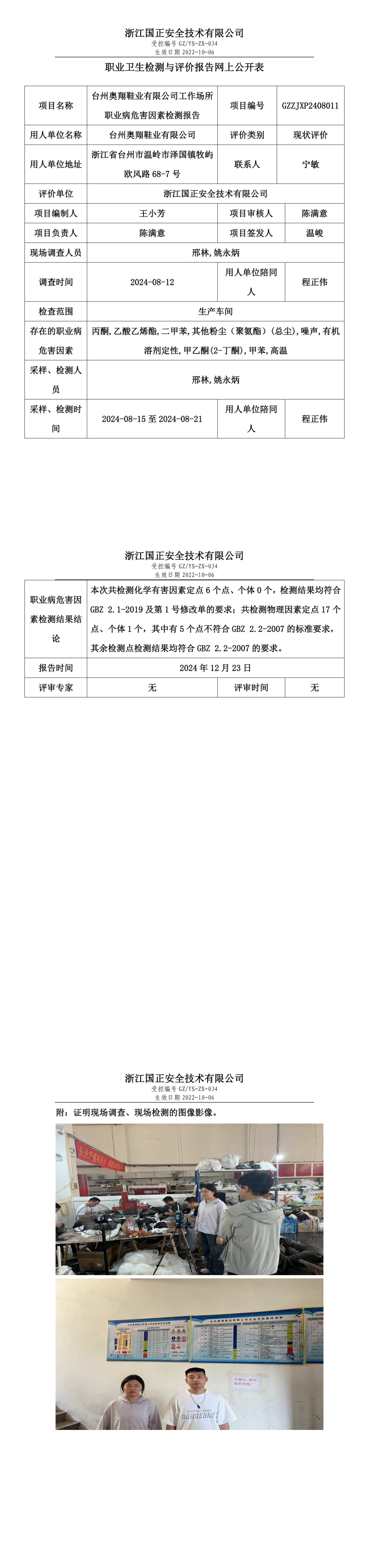 GZZJXP2408011_台州奥翔鞋业有限公司_职业卫生检测与评价报告网上公开表_00.png