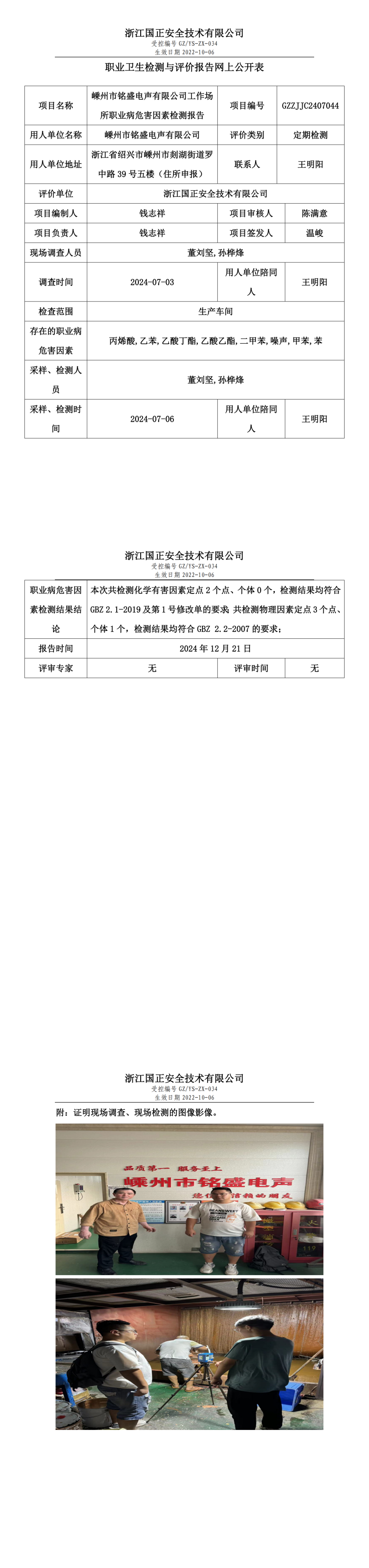 GZZJJC2407044_嵊州市铭盛电声有限公司工作场所职业病危害因素检测报告网上公开信息表_00.png