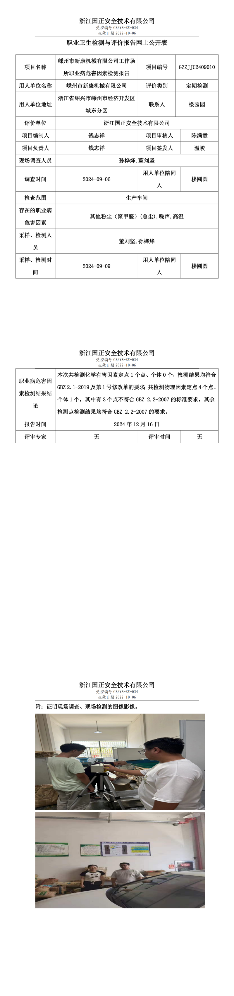 GZZJJC2409010_嵊州市新康机械有限公司工作场所职业病危害因素检测报告网上公开信息表_00.png