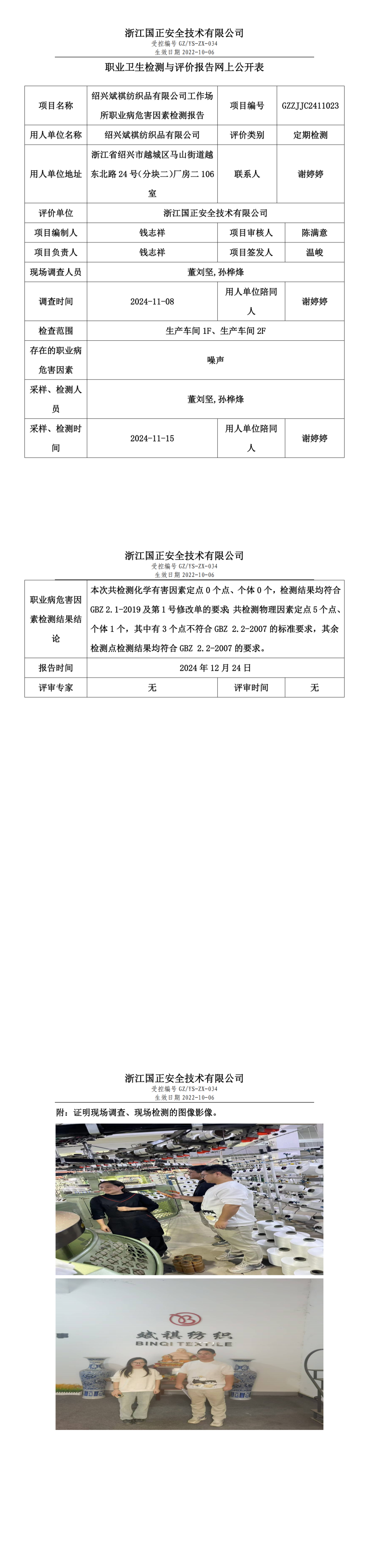 绍兴斌祺纺织品有限公司工作场所职业病危害因素检测报告网上公开信息表.png