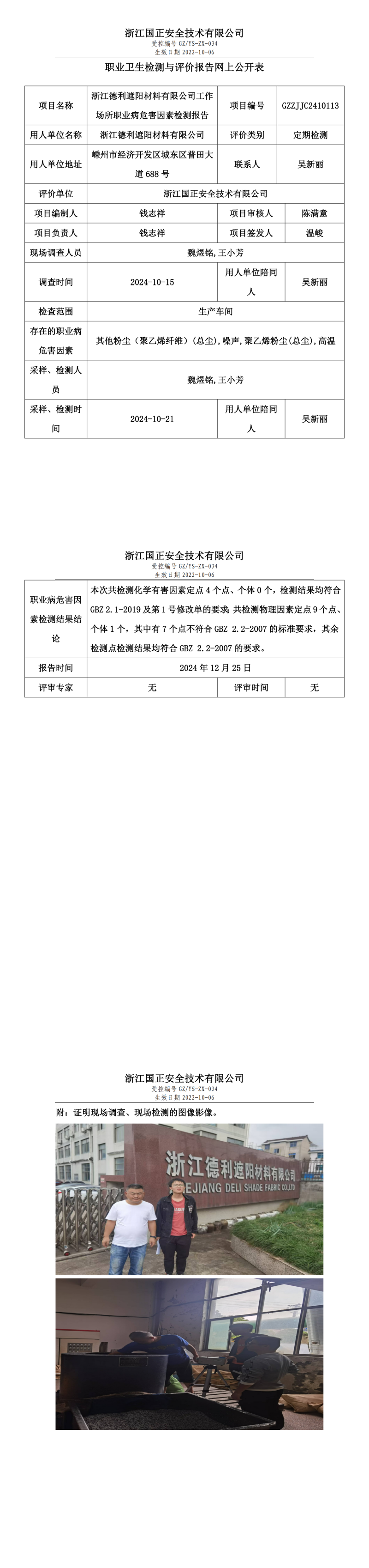 浙江德利遮阳材料有限公司职业卫生检测与评价报告网上公开表.png