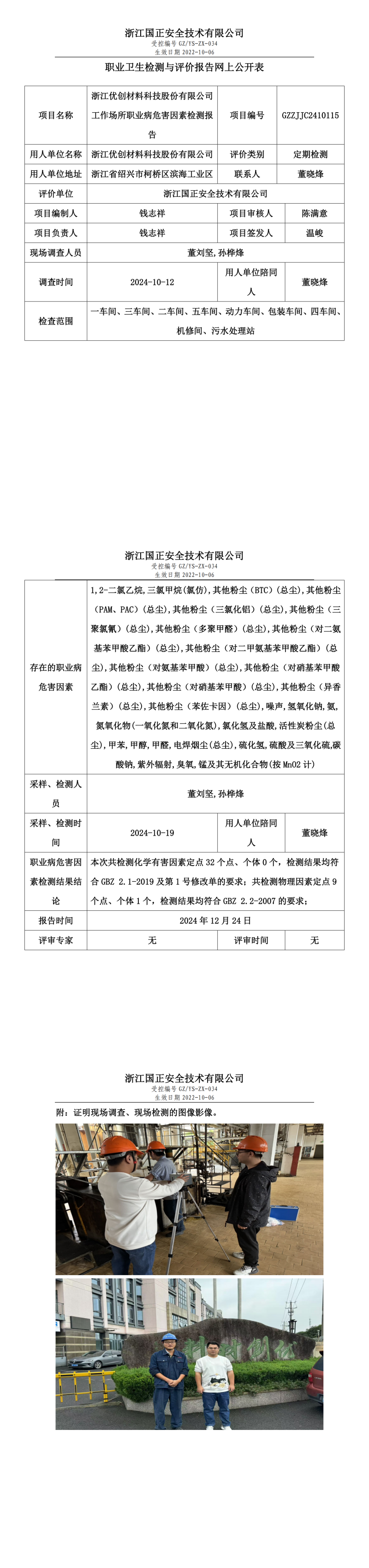 浙江优创材料科技股份有限公司工作场所职业病危害因素检测报告网上公开信息表.png