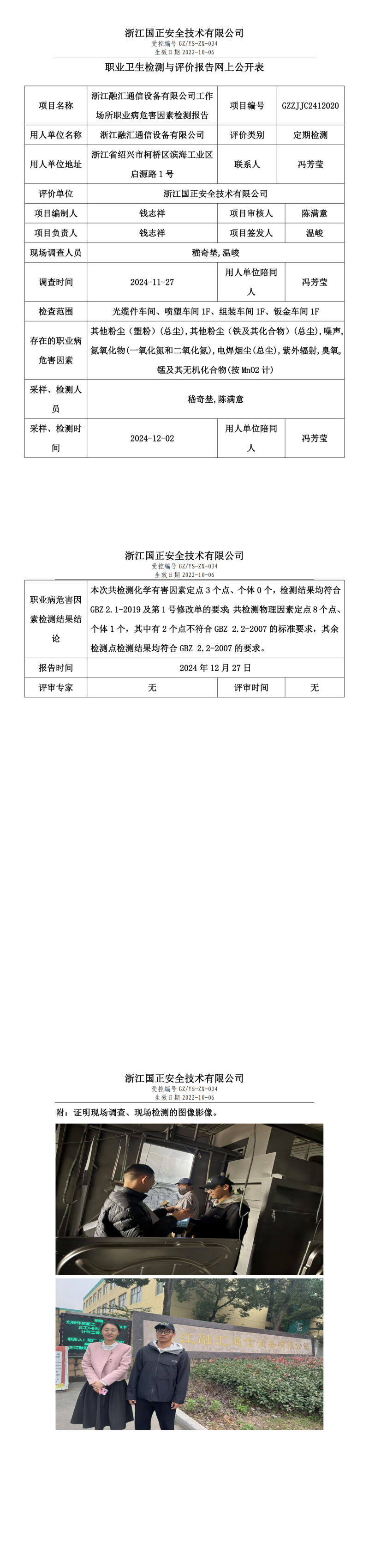 浙江融汇通信设备有限公司工作场所职业病危害因素检测报告网上公开信息表.png