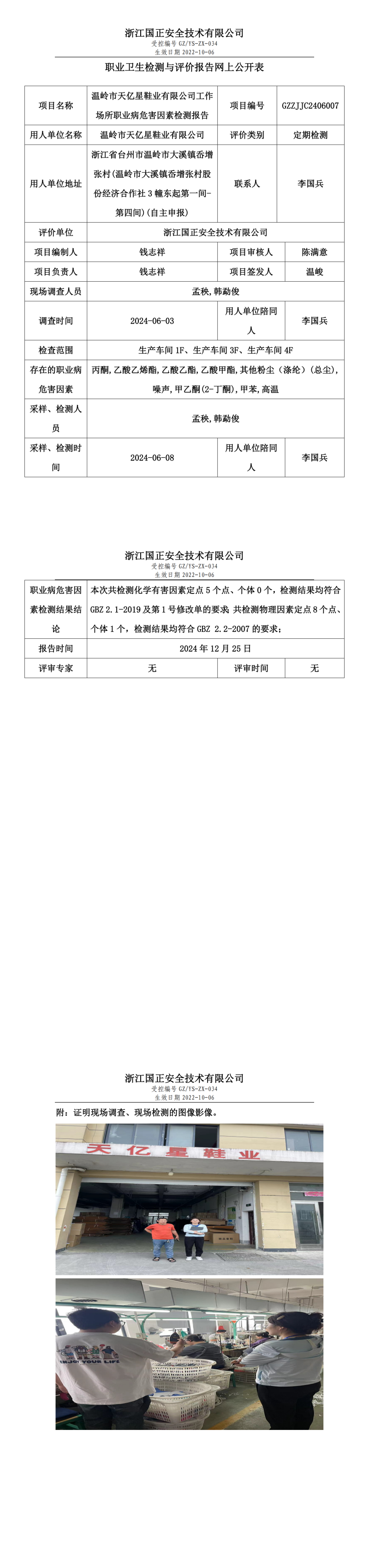 温岭市天亿星鞋业有限公司职业卫生检测与评价报告网上公开表.png