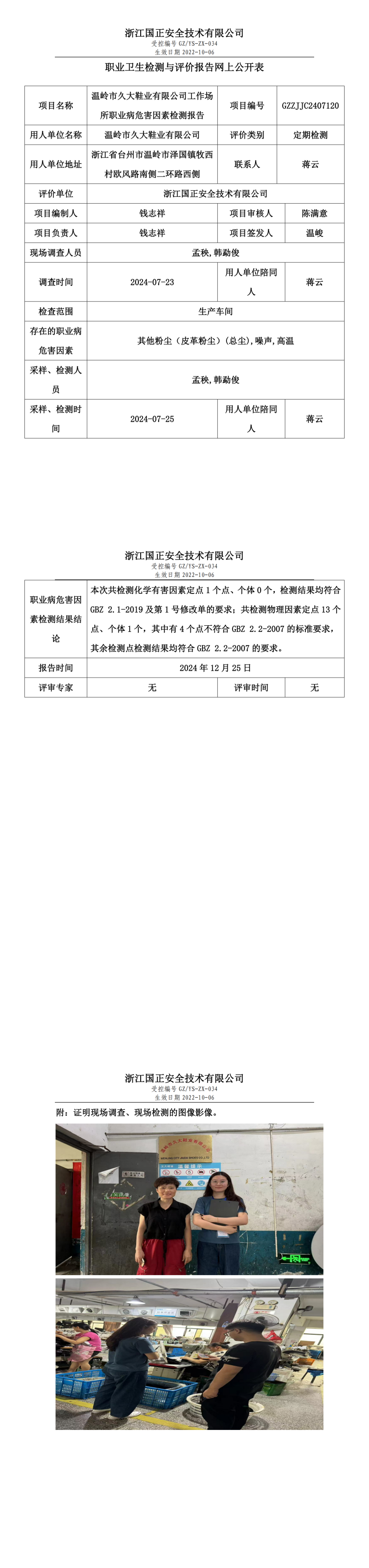 温岭市久大鞋业有限公司职业卫生检测与评价报告网上公开表.png