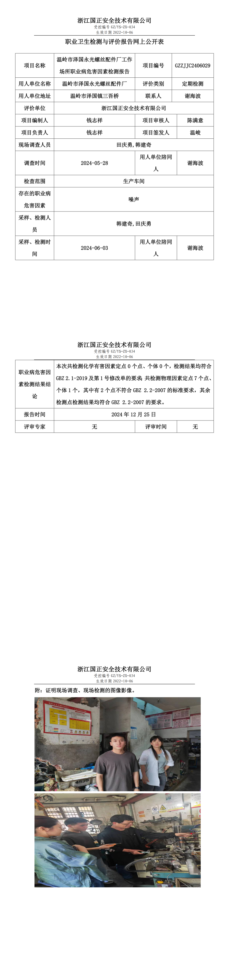温岭市泽国永光螺丝配件厂职业卫生检测与评价报告网上公开表.png