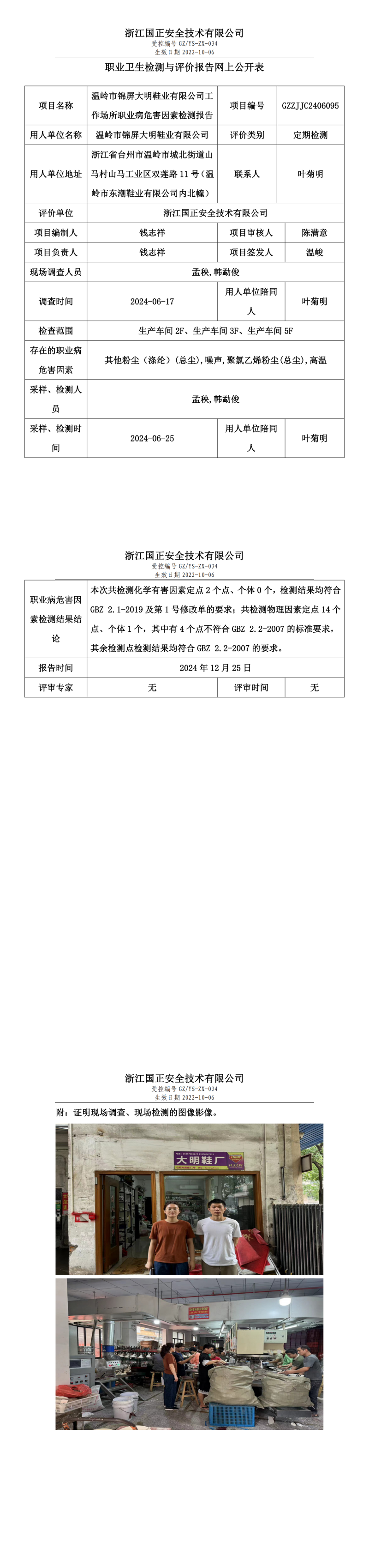 温岭市锦屏大明鞋业有限公司职业卫生检测与评价报告网上公开表.png