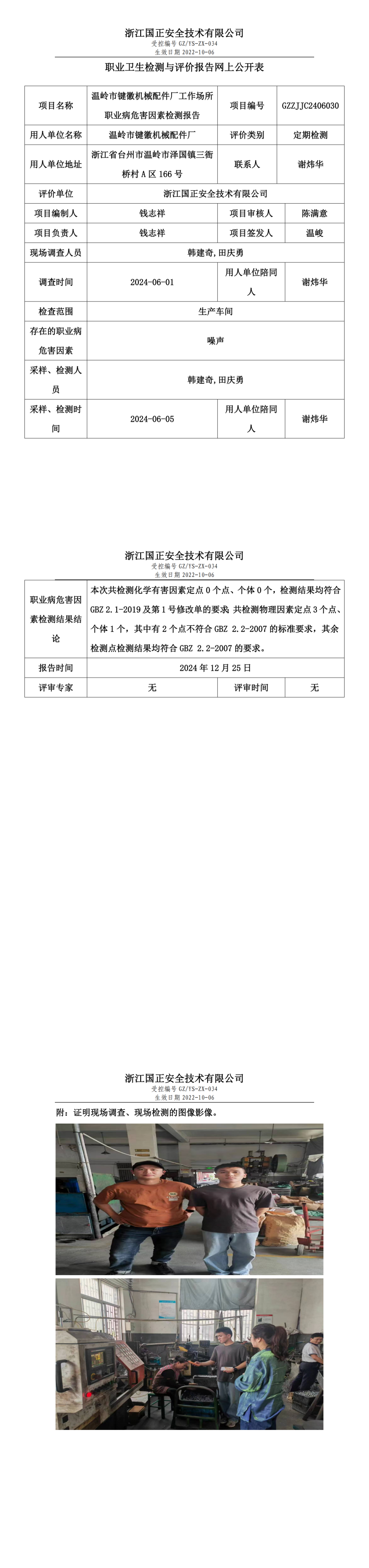 温岭市键徽机械配件厂职业卫生检测与评价报告网上公开表.png