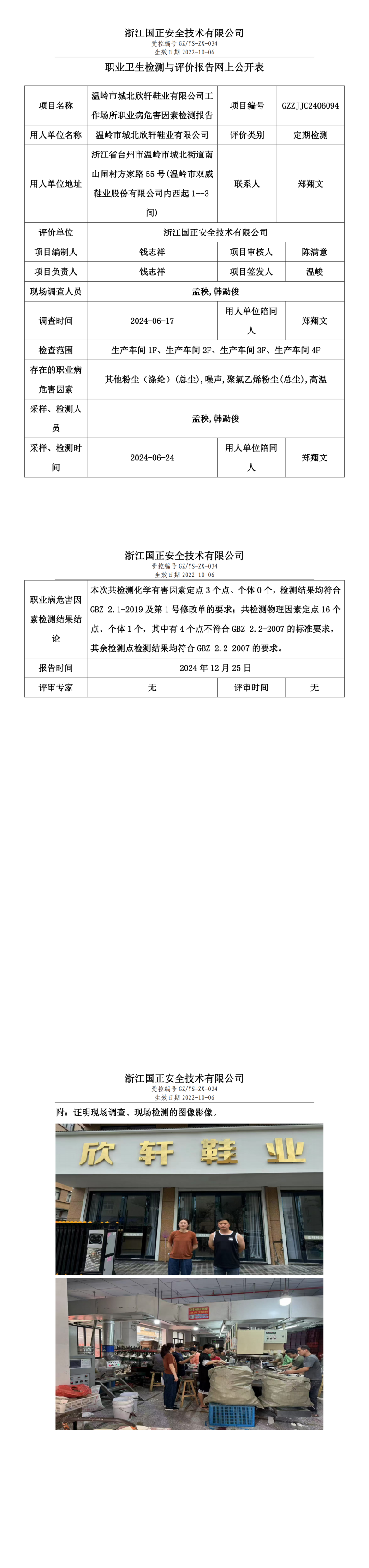 温岭市城北欣轩鞋业有限公司职业卫生检测与评价报告网上公开表.png