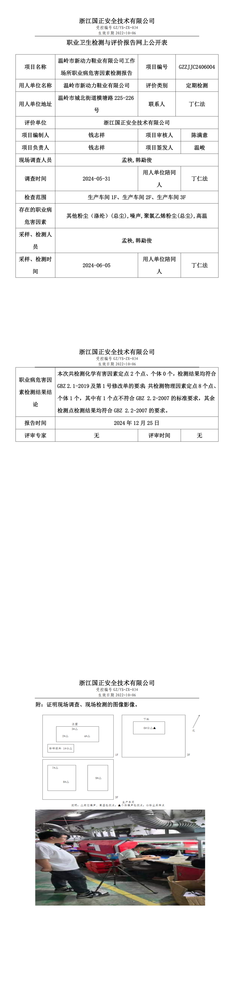 温岭市新动力鞋业有限公司职业卫生检测与评价报告网上公开表.png