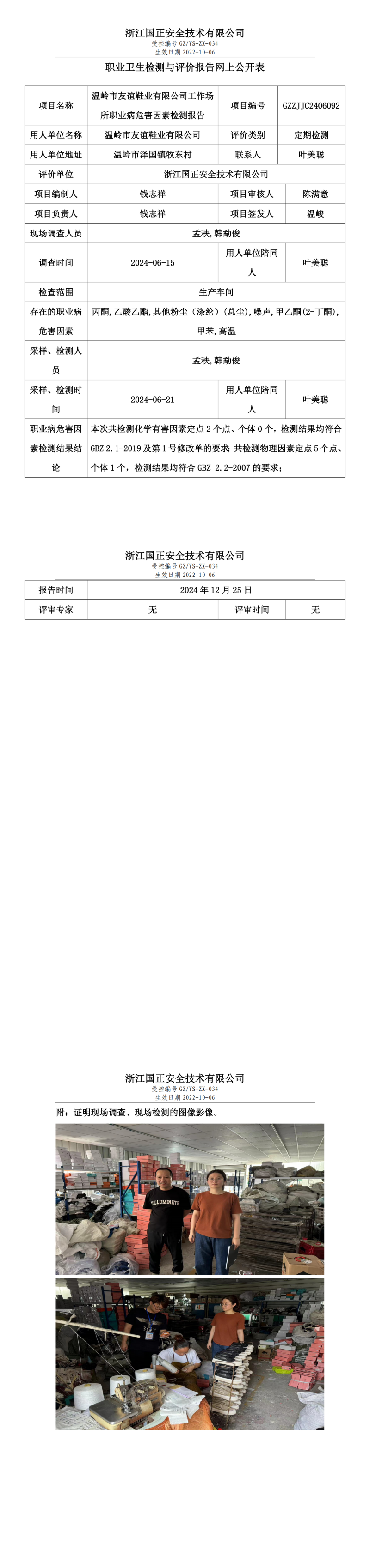 温岭市友谊鞋业有限公司职业卫生检测与评价报告网上公开表.png