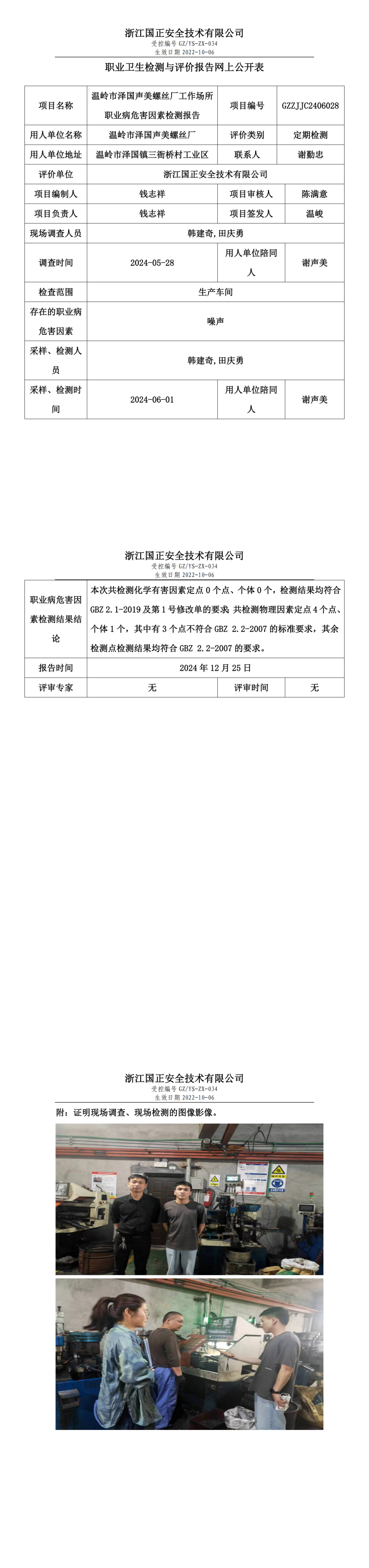 温岭市泽国声美螺丝厂职业卫生检测与评价报告网上公开表.png