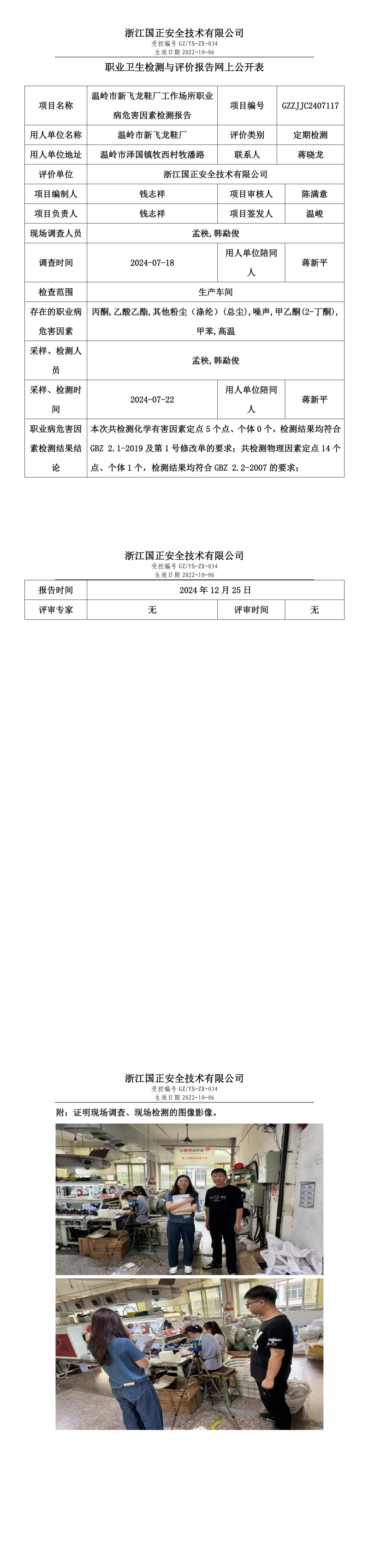温岭市新飞龙鞋厂职业卫生检测与评价报告网上公开表.png