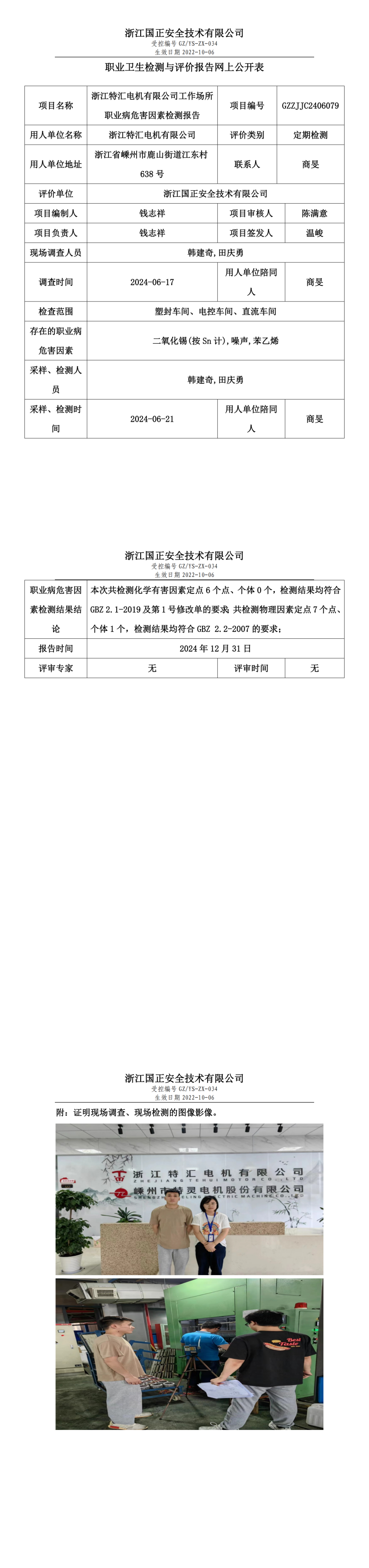 浙江特汇电机有限公司工作场所职业病危害因素检测报告网上公开信息表.png