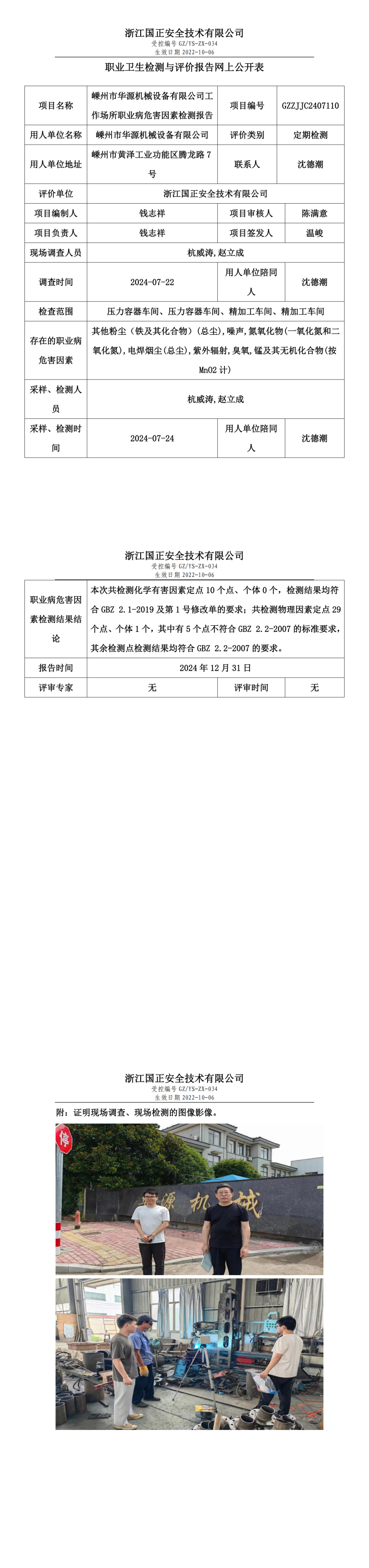 嵊州市华源机械设备有限公司工作场所职业病危害因素检测报告网上公开信息表.png