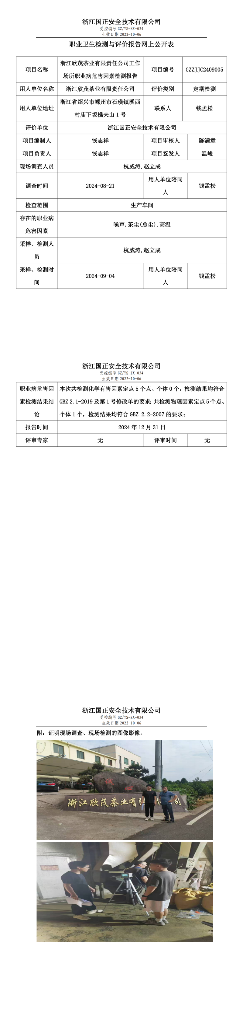 浙江欣茂茶业有限责任公司工作场所职业病危害因素检测报告网上公开信息表.png