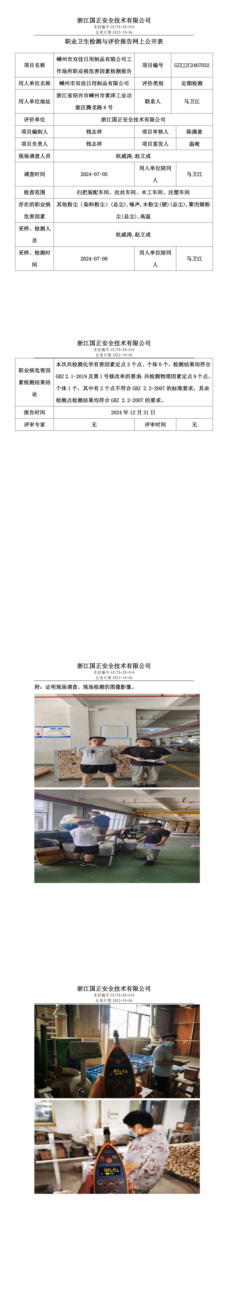 嵊州市双佳日用制品有限公司工作场所职业病危害因素检测报告网上公开信息表.png