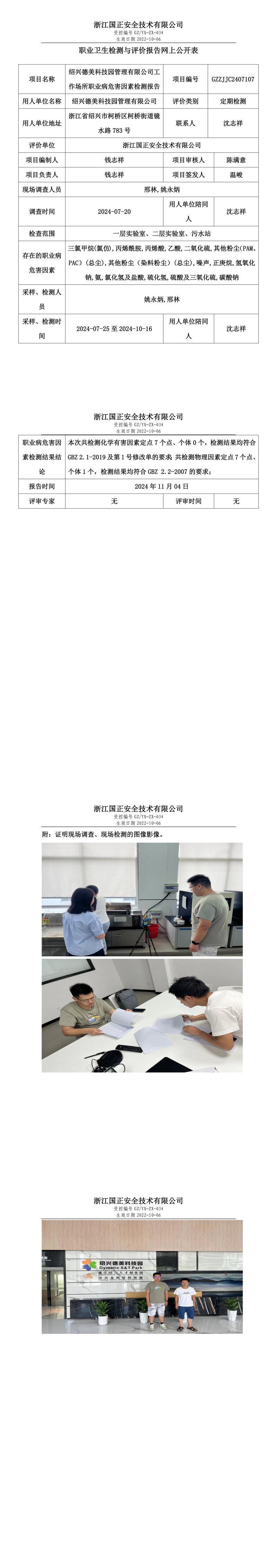 GZZJJC2407107_绍兴德美科技园管理有限公司工作场所职业病危害因素检测报告网上公开信息表_00.png