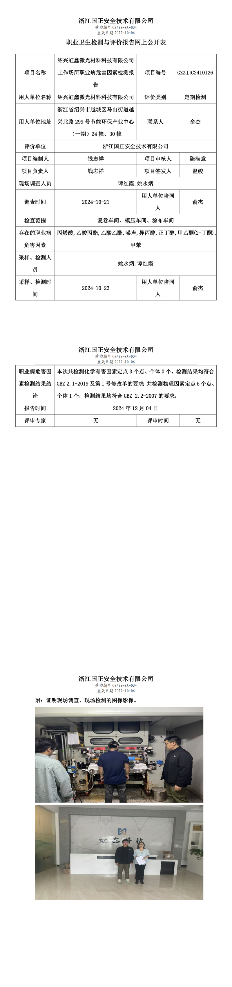 GZZJJC2410126_绍兴虹鑫激光材料科技有限公司工作场所职业病危害因素检测报告网上公开信息表_00.png