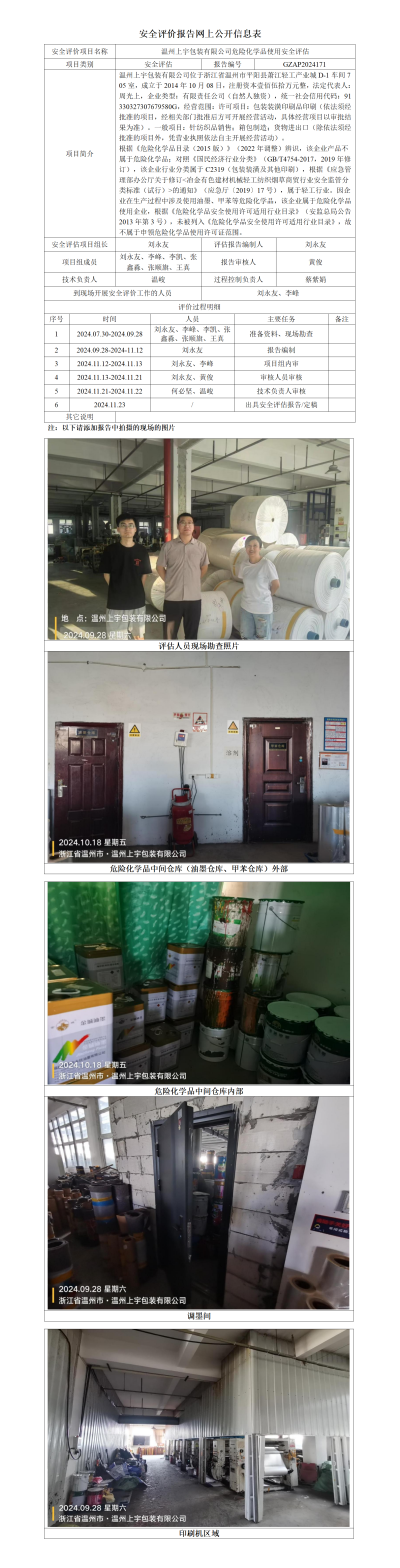 GZAP2024171温州上宇包装有限公司危险化学品使用安全评估网上公开信息表_01.png