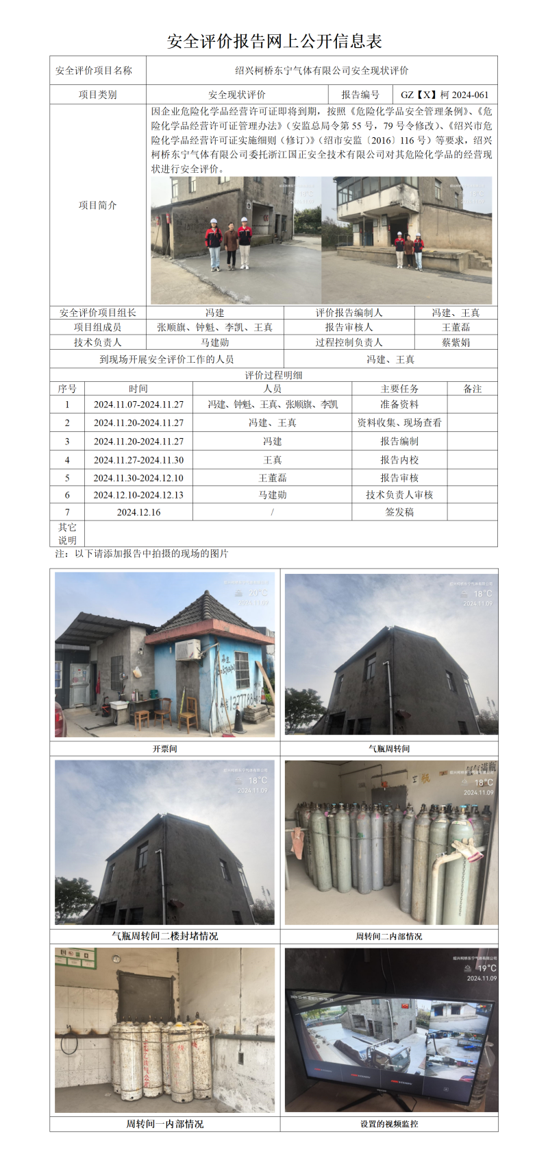GZ【X】柯2024-061绍兴柯桥东宁气体有限公司安全现状评价报告网上信息公开表_01.png