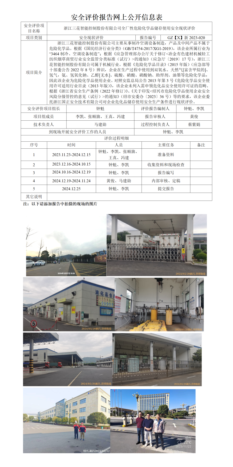 GZ【X】新2023-020浙江三花智能控制股份有限公司全厂性危险化学品储存使用安全现状评价网上信息公开表_01.png