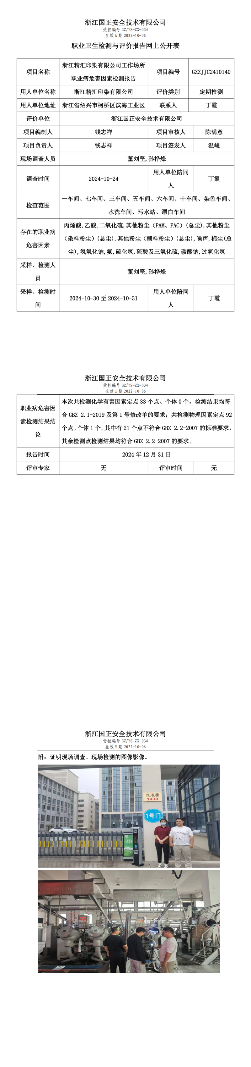 浙江精汇印染有限公司工作场所职业病危害因素检测报告网上公开信息表_00.png