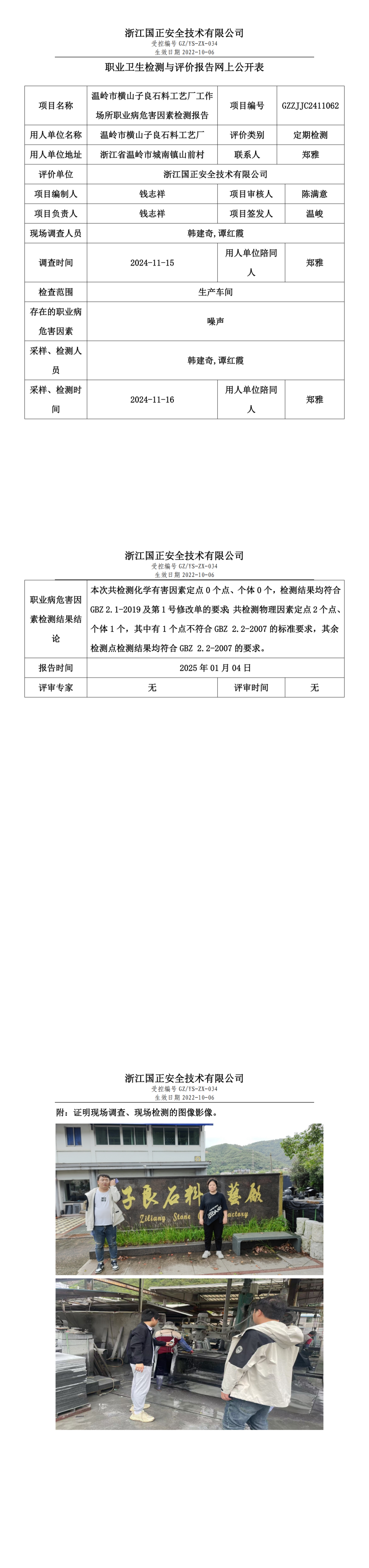 温岭市横山子良石料工艺厂工作场所职业病危害因素检测报告网上公开信息表_00.png