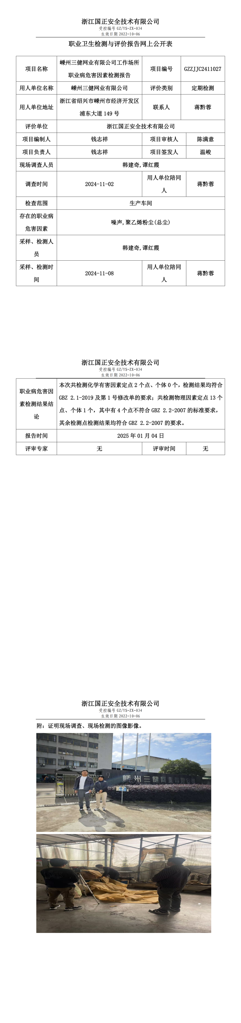 嵊州三健网业有限公司工作场所职业病危害因素检测报告网上公开信息表_00.png