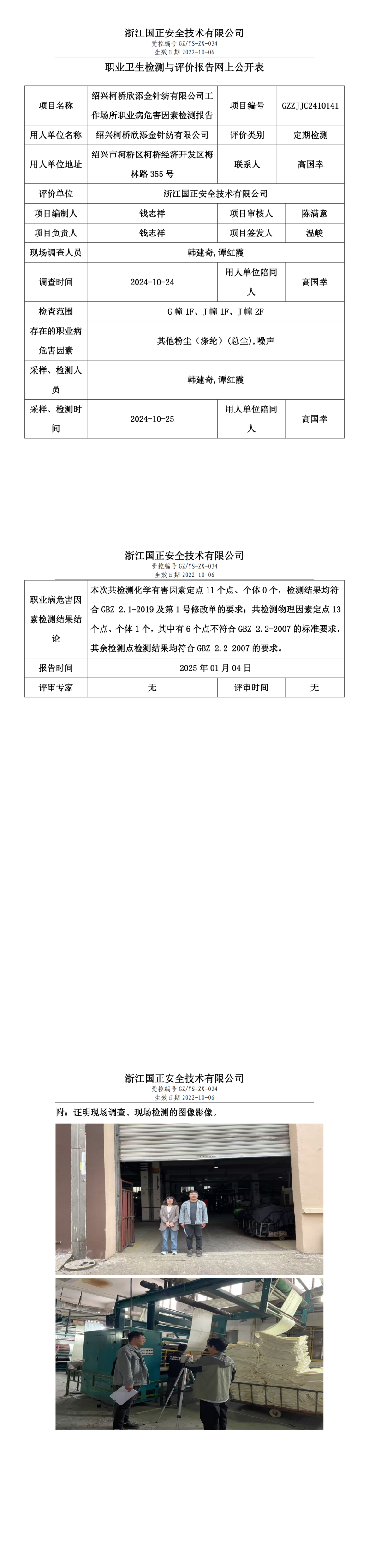 绍兴柯桥欣添金针纺有限公司工作场所职业病危害因素检测报告网上公开信息表_00.png