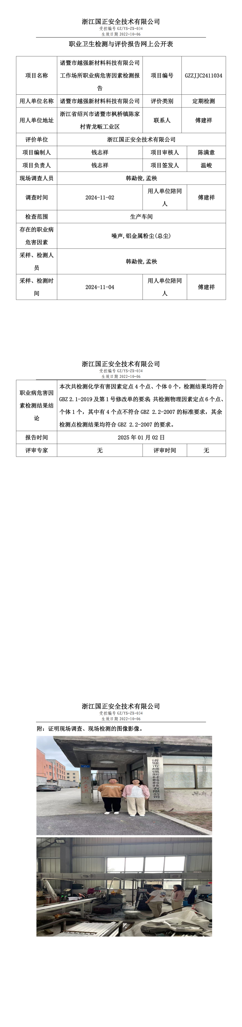 诸暨市越强新材料科技有限公司工作场所职业病危害因素检测报告网上公开信息表_00.png
