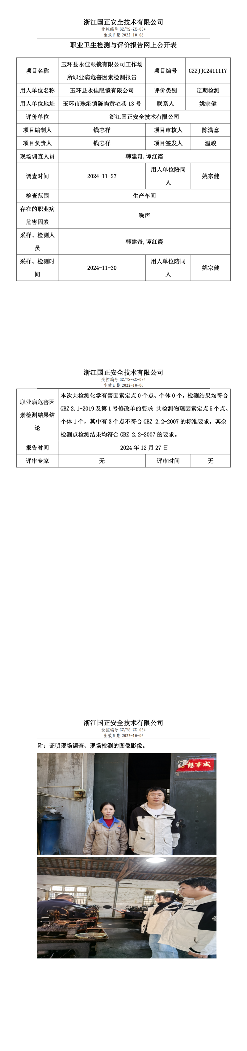 玉环县永佳眼镜有限公司工作场所职业病危害因素检测报告网上公开信息表_00.png