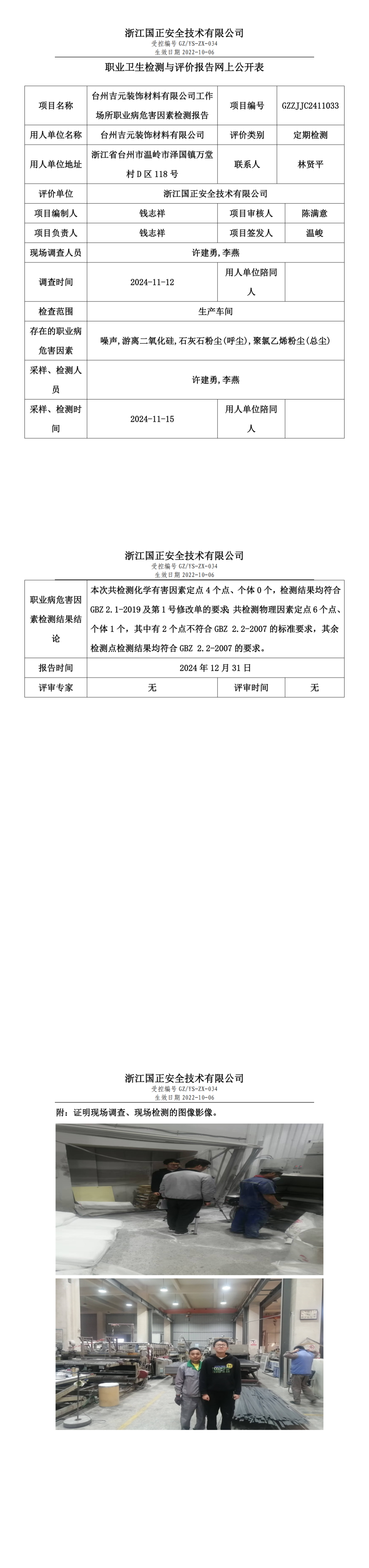 台州吉元装饰材料有限公司工作场所职业病危害因素检测报告网上公开信息表_00.png